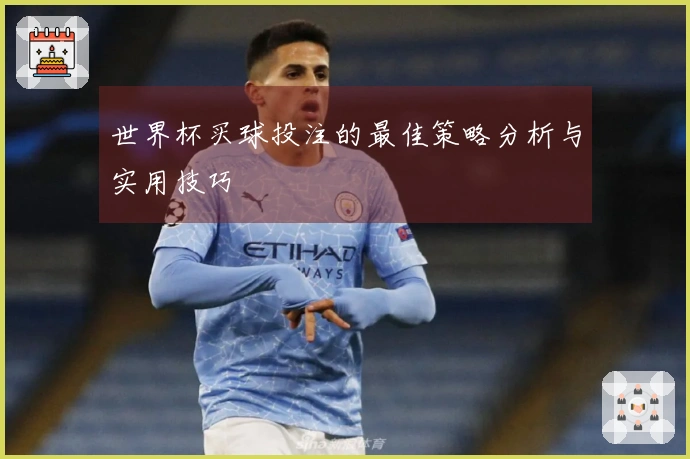 世界杯买球投注的最佳策略分析与实用技巧