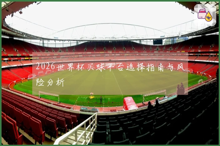 2026世界杯买球平台选择指南与风险分析